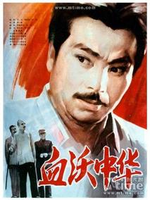 血沃中华剧情介绍