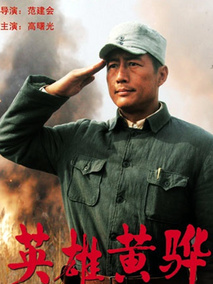 英雄黄骅剧情介绍