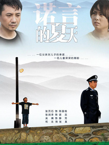 诺言的夏天剧情介绍