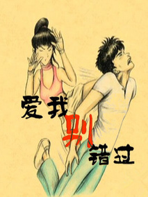 爱我别错过剧情介绍