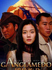 冈拉梅朵剧情介绍