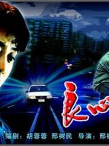 良心作证剧情介绍