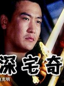深宅奇剑剧情介绍