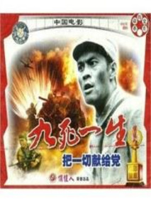 九死一生之把一切献给党剧情介绍