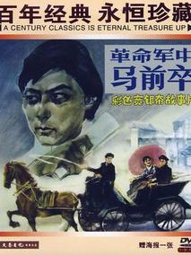 革命军中马前卒剧情介绍