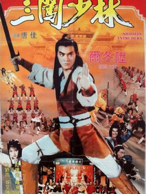 三闯少林剧情介绍