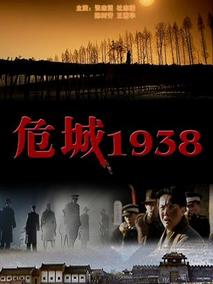 危城1938