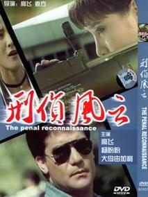 刑侦风云