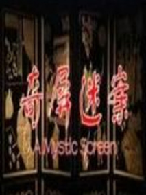 奇屏迷案剧情介绍