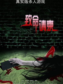 致命请柬剧情介绍