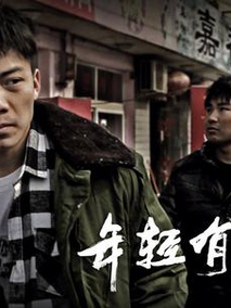 年轻有罪剧情介绍