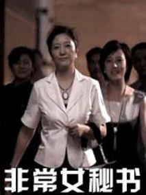 非常女秘书剧情介绍