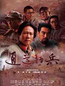 通道转兵剧情介绍