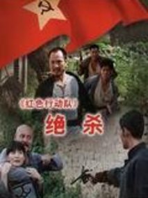 红色行动队—绝杀剧情介绍