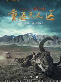 藏北秘岭·重返无人区剧情介绍