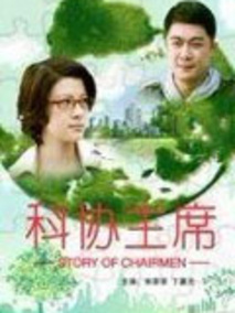 科协主席剧情介绍