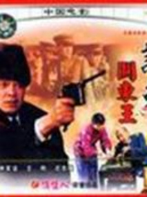 谋刺关东王