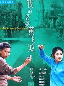 我的婆婆黄飞鸿剧情介绍