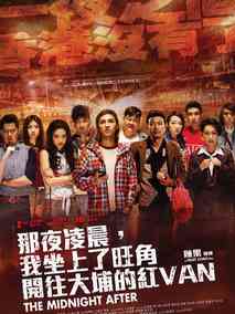 那夜凌晨，我坐上了旺角开往大埔的红VAN剧情介绍
