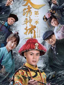 大清神捕第二季