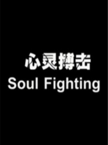 心灵搏击剧情介绍