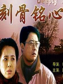 刻骨铭心