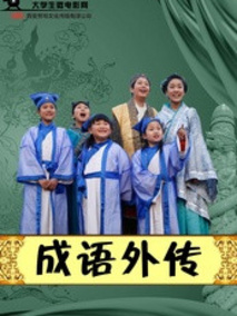 成语外传剧情介绍