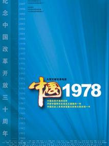 中国1978剧情介绍
