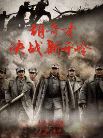 胡奇才决战新开岭剧情介绍