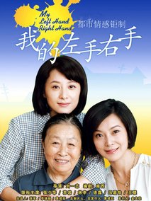 我的左手右手剧情介绍