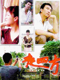 走四方剧情介绍