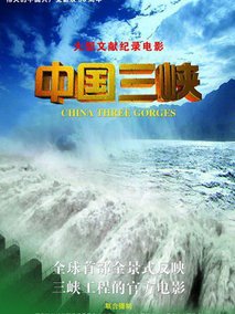 中国三峡剧情介绍