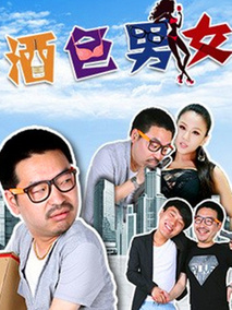 酒色男女剧情介绍