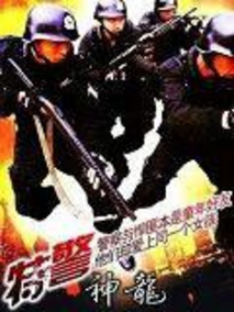 特警神龙剧情介绍
