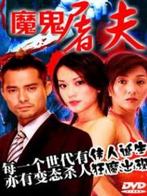 魔鬼屠夫剧情介绍