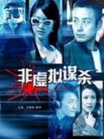 非虚拟谋杀剧情介绍