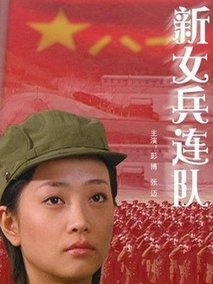 新女兵连队剧情介绍
