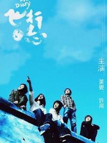 飞行日志剧情介绍