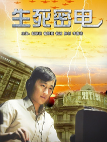 生死密电剧情介绍