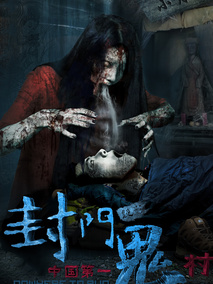 封门诡影剧情介绍