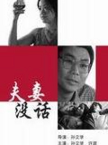 夫妻没话剧情介绍
