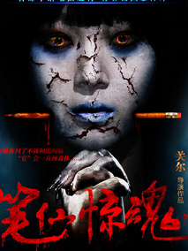 笔仙惊魂剧情介绍