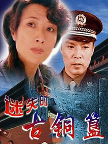 迷失的古铜簋剧情介绍