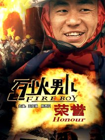 烈火男儿之荣誉剧情介绍