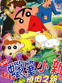 蜡笔小新剧场版：呼风唤雨！光荣的烤肉之路