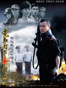 霓虹灯下新哨兵剧情介绍