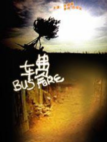车费剧情介绍
