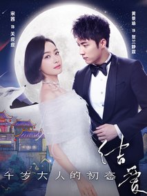 结爱·千岁大人的初恋