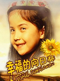 幸福的向日葵剧情介绍