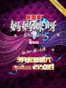 妈妈咪呀第五季
